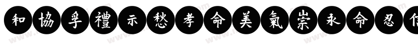 YEFONTQingMeiShouJi 標準字体转换